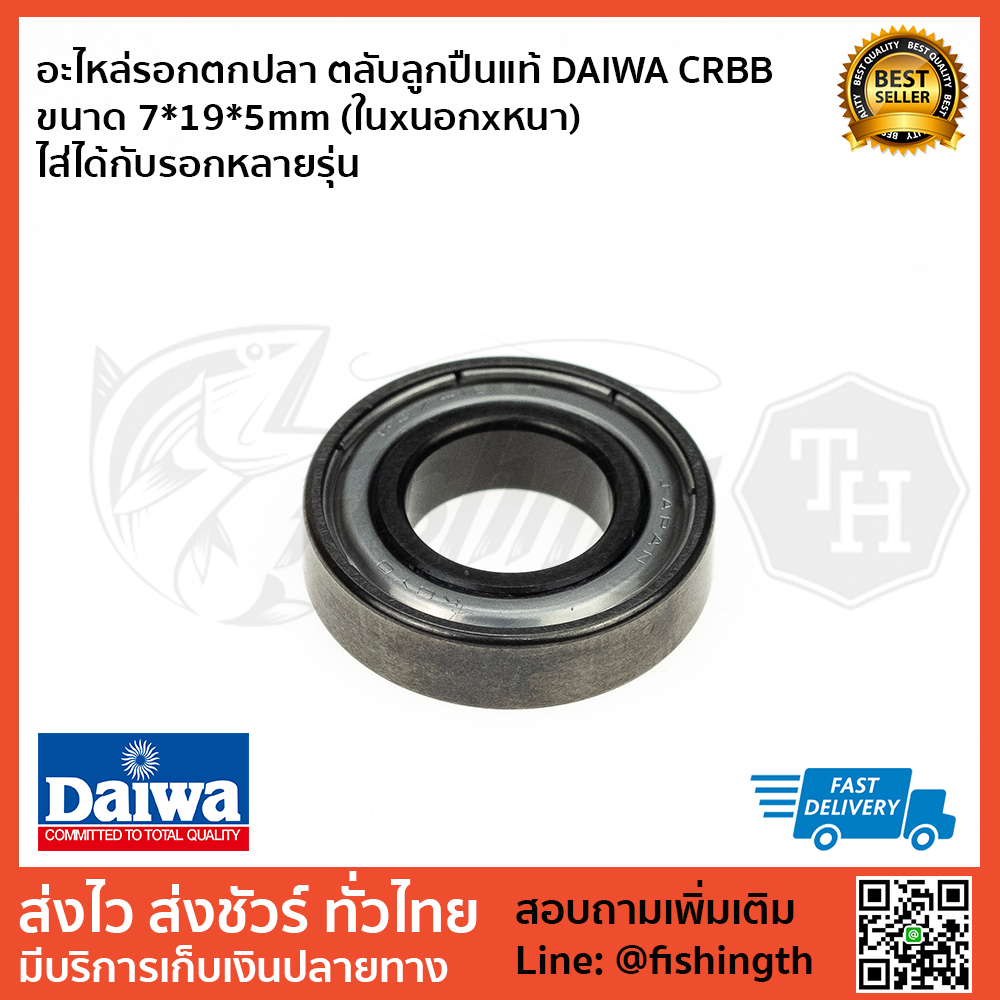 images/product/ลูกปืน DAIWA ตลับลูกปืนแท้ DAIWA CRBB ขนาด 10*20*5mm (ในxนอกxหนา)/อะไหล่รอกตกปลา ตลับลูกปืนแท้ DAIWA CRBB ขนาด 10_20_5mm (ในxนอกxหนา) ไส่ได้กับรอกหลายรุ่น 1.jpg